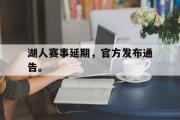 开云(中国)官方在线登录-湖人赛事延期，官方发布通告。