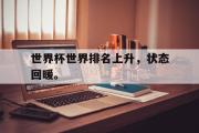 开云(中国)官方在线登录-世界杯世界排名上升，状态回暖。