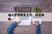 开云网页版-湖人世界排名上升，状态回暖。