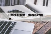 开云网页版-C罗状态低迷，遭遇连败困局。