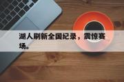 开云(中国)官方在线登录-湖人刷新全国纪录，震惊赛场。