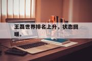 开云网页版-王磊世界排名上升，状态回暖。
