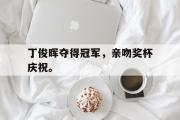 开云网页版-丁俊晖夺得冠军，亲吻奖杯庆祝。