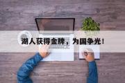 开云网页版-湖人获得金牌，为国争光！