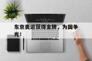 开云(中国)官方在线登录-东京奥运获得金牌，为国争光！
