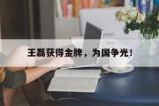 开云(中国)官方在线登录-王磊获得金牌，为国争光！