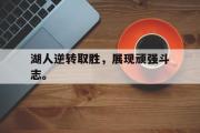开云网页版-湖人逆转取胜，展现顽强斗志。