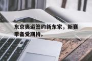 开云网页版-东京奥运签约新东家，新赛季备受期待。