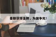 开云(中国)官方在线登录-曼联获得金牌，为国争光！