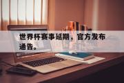 开云(中国)官方在线登录-世界杯赛事延期，官方发布通告。