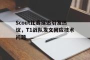 开云网页版-Scout比赛延迟引发热议，T1战队发文回应技术问题