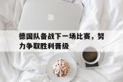 开云(中国)官方在线登录-德国队备战下一场比赛，努力争取胜利晋级