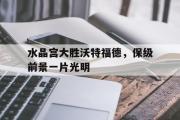 开云(中国)官方在线登录-水晶宫大胜沃特福德，保级前景一片光明