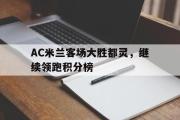 开云(中国)官方在线登录-AC米兰客场大胜都灵，继续领跑积分榜