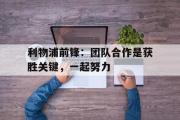 开云(中国)官方在线登录-利物浦前锋：团队合作是获胜关键，一起努力