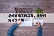 开云(中国)官方在线登录-尼姆客场不敌马赛，降级形势更加严峻