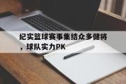 开云(中国)官方在线登录-纪实篮球赛事集结众多健将，球队实力PK