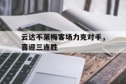 开云(中国)官方在线登录-云达不莱梅客场力克对手，喜迎三连胜