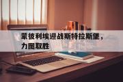 开云网页版-蒙彼利埃迎战斯特拉斯堡，力图取胜
