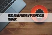 开云网页版-纽伦堡主场惨败不莱梅紧追降级区