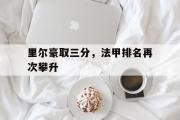 开云网页版-里尔豪取三分，法甲排名再次攀升