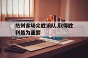 开云(中国)官方在线登录-热刺客场完胜狼队,取得胜利最为重要