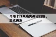 开云网页版-马略卡球队痛失关键战役，教练表态