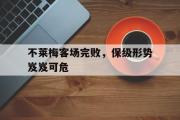 开云(中国)官方在线登录-不莱梅客场完败，保级形势岌岌可危