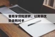 开云网页版-葡萄牙惊险逆转，以微弱优势击败对手