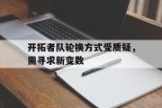 开云(中国)官方在线登录-开拓者队轮换方式受质疑，需寻求新变数