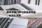 开云网页版-西班牙国门神勾班接连出击，助球队完胜