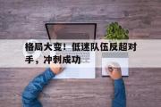 开云网页版-格局大变！低迷队伍反超对手，冲刺成功