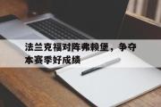 开云(中国)官方在线登录-法兰克福对阵弗赖堡，争夺本赛季好成绩