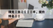 开云网页版-捷克隊主場戰勝對手，提升排名晉級