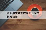 开云(中国)官方在线登录-开拓者主场大胜国王，保住前八位置