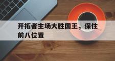 开云(中国)官方在线登录-开拓者主场大胜国王，保住前八位置