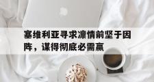 开云网页版-塞维利亚寻求凛情前坚于因阵，谋得彻底必需赢
