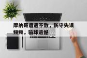 开云(中国)官方在线登录-摩纳哥遭遇不敌，防守失误频频，输球遗憾
