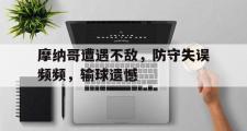 开云(中国)官方在线登录-摩纳哥遭遇不敌，防守失误频频，输球遗憾