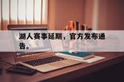 开云网页版-湖人赛事延期，官方发布通告。