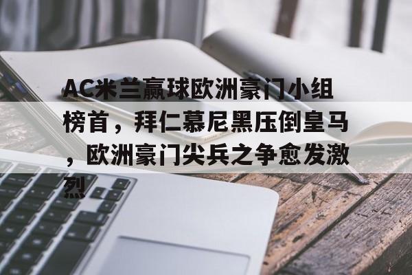 AC米兰赢球欧洲豪门小组榜首，拜仁慕尼黑压倒皇马，欧洲豪门尖兵之争愈发激烈