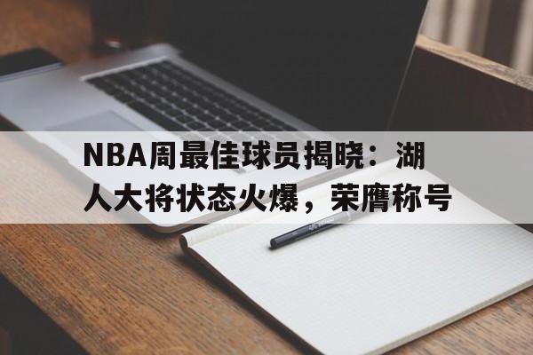 NBA周最佳球员揭晓：湖人大将状态火爆，荣膺称号